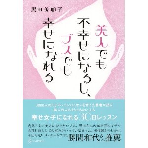黒田美耶子著「美人でも不幸になるし、ブスでも幸せになれる」を4名様にプレゼント