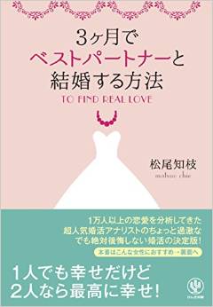 松尾 知枝著「3ヶ月でベストパートナーと結婚する方法」を5名様にプレゼント