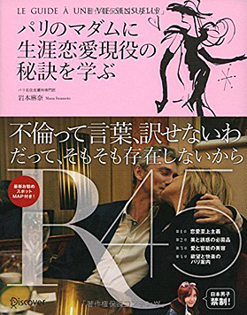 岩本麻奈著『パリのマダムに生涯恋愛現役の秘訣を学ぶ』を3名様にプレゼント