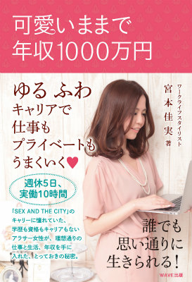 宮本佳実著『可愛いままで年収1000万円』