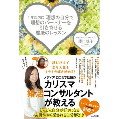 澤口珠子著『1年以内に、理想の自分で理想のパートナーを引き寄せる魔法のレッスン』を3名様にプレゼント