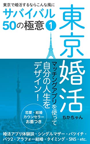 東京で婚活するならこんな風に ーサバイバル50の極意ー 1巻: マッチングアプリを使って自分の人生をデザインする！ 