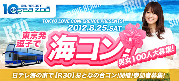 【８月25日】東京発→逗子で大人の海コン!@日テレリゾートseazoo