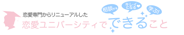 恋愛ユニバーシティでできること